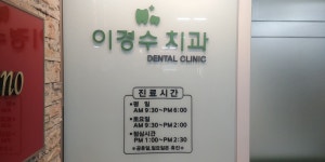 이경수치과의원