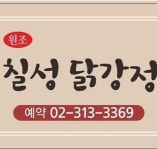 칠성닭튀김