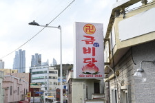 금비당 용한 유명한신점