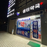 샘터약국