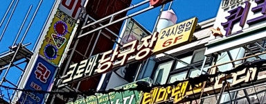 크로바당구장