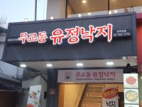 무교동 유정낙지 대학로점