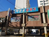 국제박창용태권도장