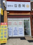 법무사김종복사무소