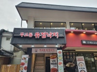 무교동 유정낙지 대학로점