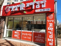 햇살머믄 꼬마김밥 서창점