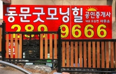 동문굿모닝힐공인중개사사무소