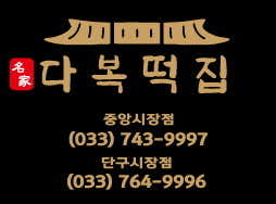 다복떡집 중앙시장점 사진