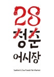28청춘어시장 신월본점
