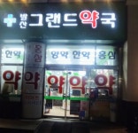 발산그랜드약국
