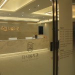 다시봄치과의원