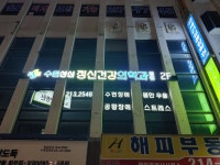 수원성심정신건강의학과의원