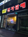 위베이프 익산전자담배마켓