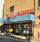 현대세탁