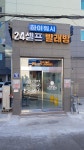 하이워시 24시 셀프빨래방