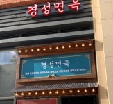 1988 필미경성면옥 삼송본점
