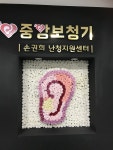 중앙보청기 수원지사