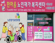 한마음노인재가복지센터