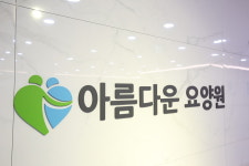 아름다운요양원