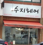 수지헤어