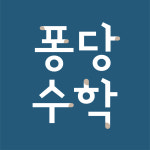퐁당수학학원
