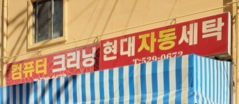 현대세탁