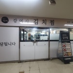 강여사김치찜