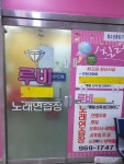 루비노래연습장