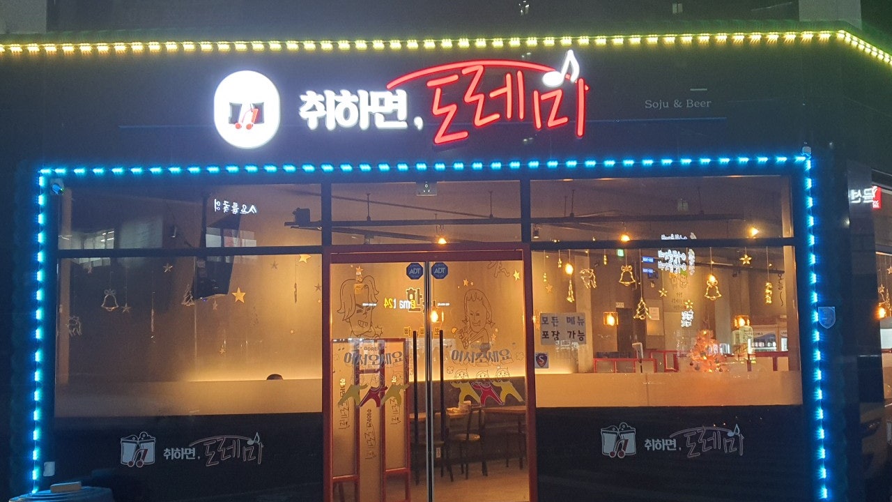 취하면,도레미
