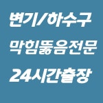 대전하수구막힘변기뚫음24시