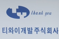 티와이개발
