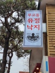 무교동 유정낙지 대학로점