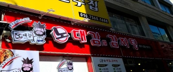 노대감감자탕 수원역점