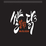 쌀쌀맞은닭 여천점