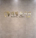 대림봄치과의원