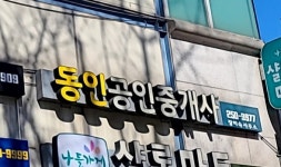동인공인중개사사무소