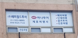 해피월드투어