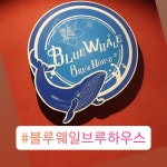 블루웨일브루하우스