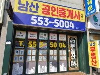 남산공인중개사사무소