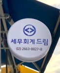 미래드림세무회계