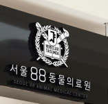 88동물의료원 천안동물병원