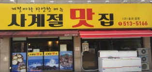 사계절맛집
