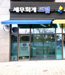미래드림세무회계