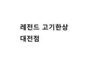 레전드 고기한상 대전점