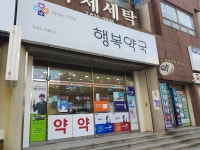 행복약국