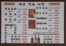 대흥정육식당