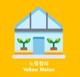 성주노랑참외