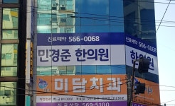 민경준한의원