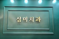 심미치과의원