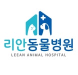 리안동물병원